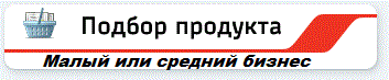 Подбор продукта